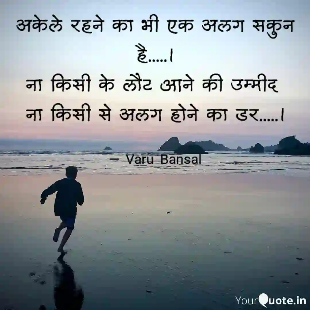 अकेले रहने का भी एक अलग सकुन है.... of अकेले रहने का भी एक अलग सकुन है.....।     